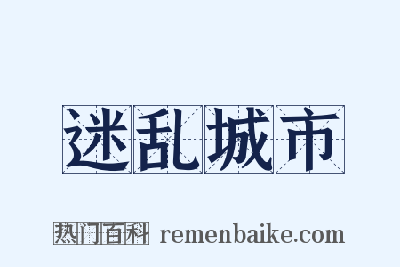 迷乱城市是什么意思的图片